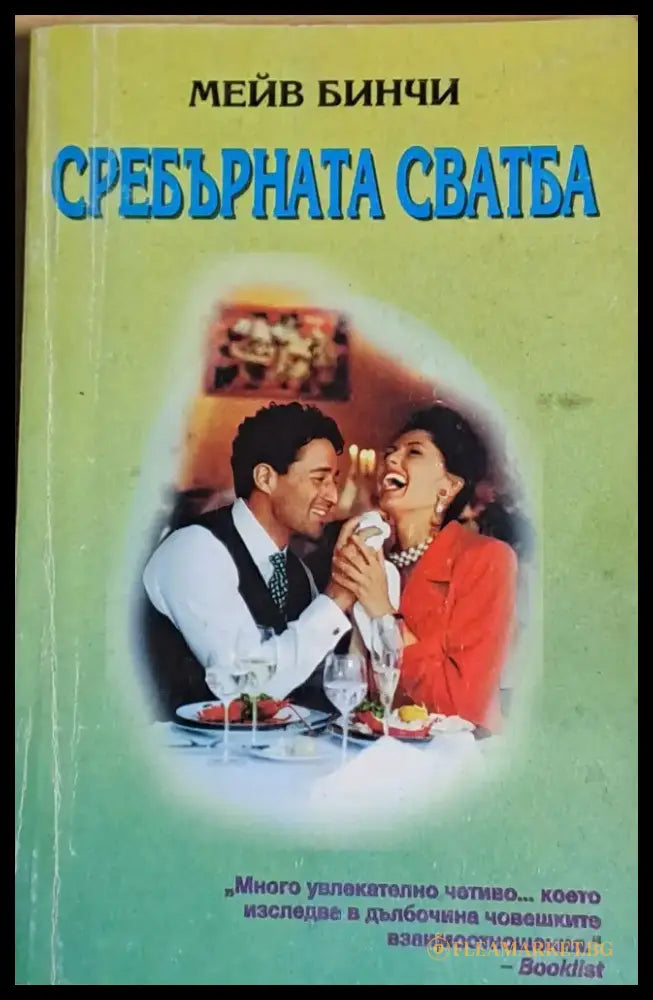 Сребърната сватба - Книги