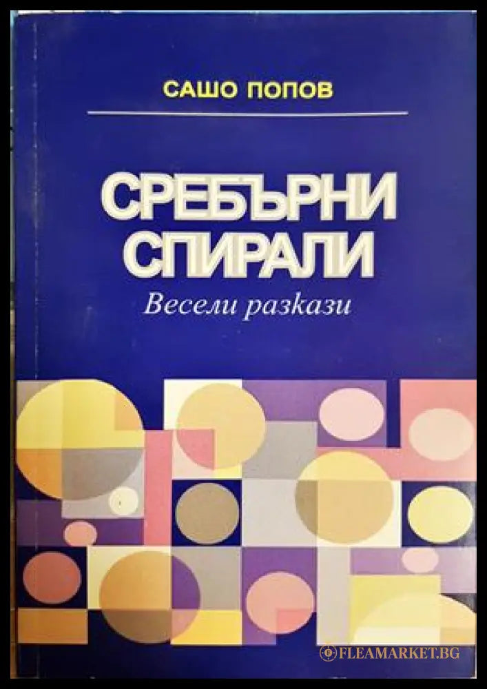 Сребърни спирали - Сашо Попов