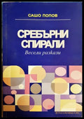 Сребърни спирали - Сашо Попов