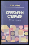 Сребърни спирали - Книги