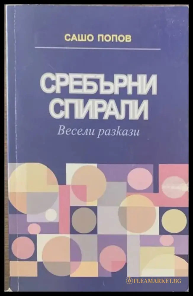 Сребърни спирали - Книги