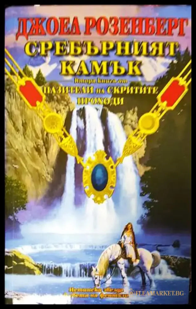 Сребърният камък - Книга