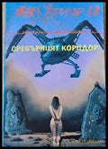Сребърният коридор - Книги