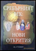 Сребърният век: Нови открития - Книги