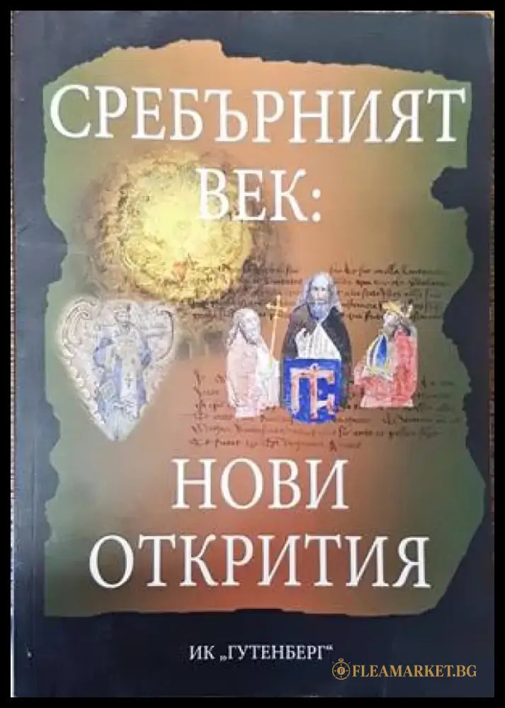 Сребърният век: Нови открития - Книги