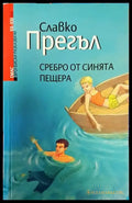 Сребро от Синята пещера - Книги