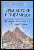 Сред богове и пирамиди. Всекидневният живот в Древен Египет - Книги