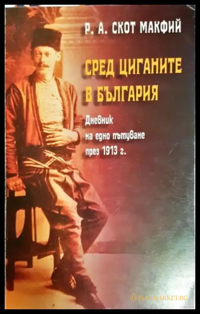 Сред циганите в България. Дневник на едно пътуване през 1913 г. (294) - Книга
