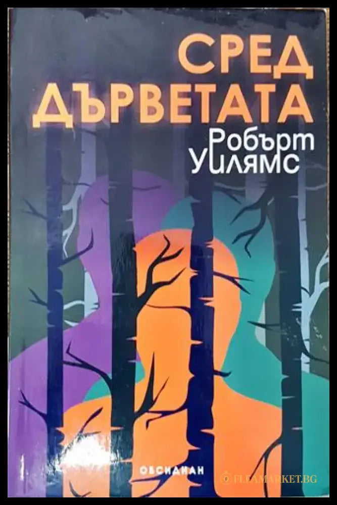 Сред дърветата (3177) - Книга