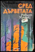 Сред дърветата - Книги