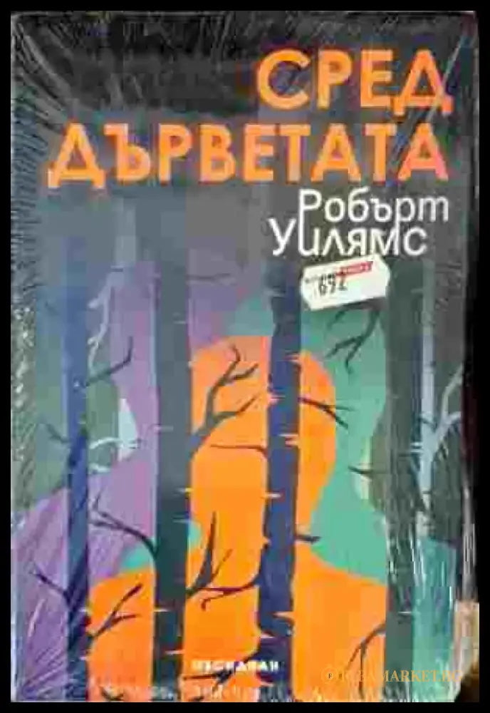 Сред дърветата - Книги