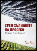 Сред хълмовете на Просеко - Фулвио Луна Ромеро (4768) - Книга