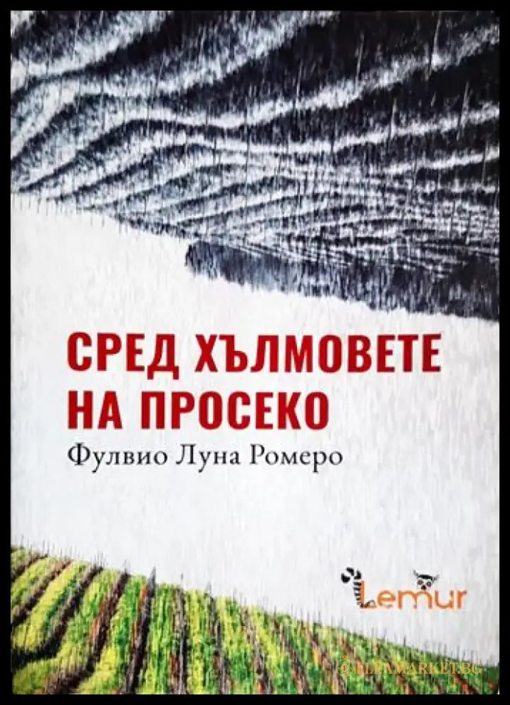 Сред хълмовете на Просеко - Фулвио Луна Ромеро (4768) - Книга