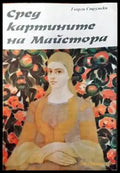 Сред картините на Майстора - Книги