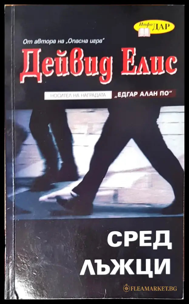Сред лъжци - Книги
