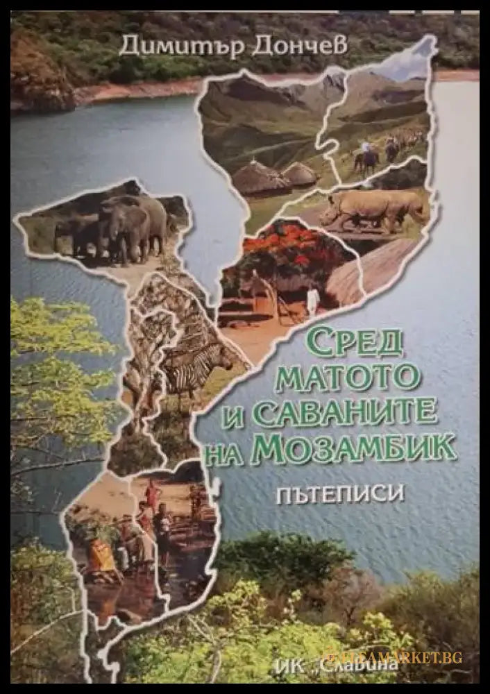 Сред матото и саваните на Мозамбик - Пътеписи (227) - Книга