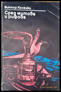 Сред митове и рифове - Книги