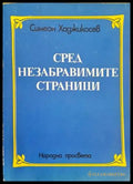 Сред незабравимите страници - Книги