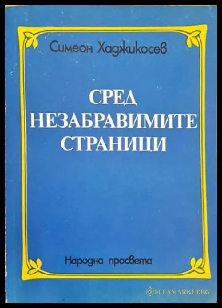 Сред незабравимите страници - Книги