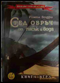 Сред обръч от пясък и вода – Ромен Бодри