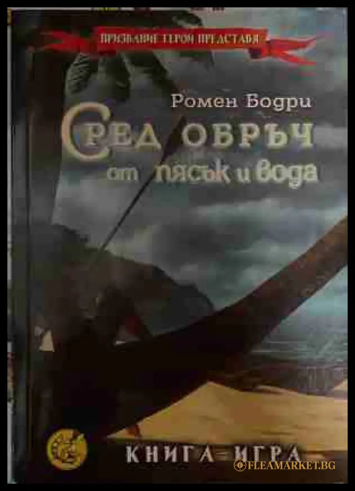 Сред обръч от пясък и вода – Ромен Бодри