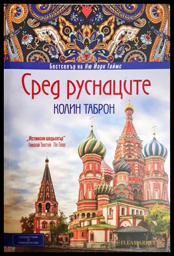 Сред руснаците - Колин Таброн