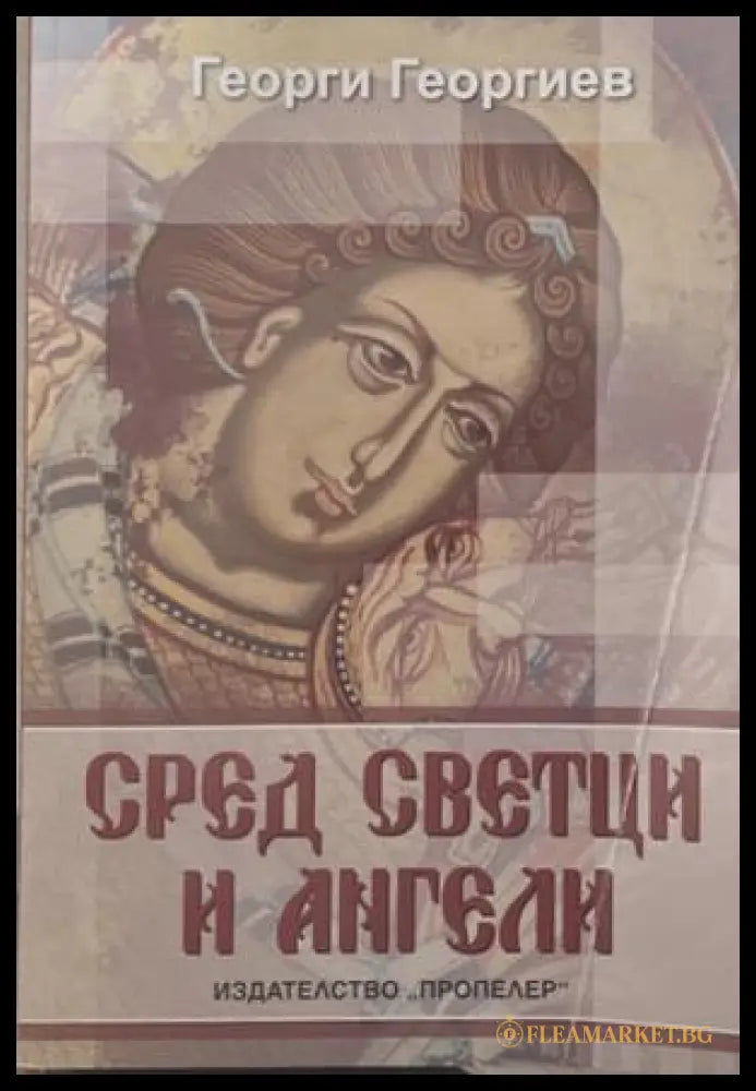 Сред светци и ангели - корица