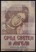 Сред светци и ангели - корица