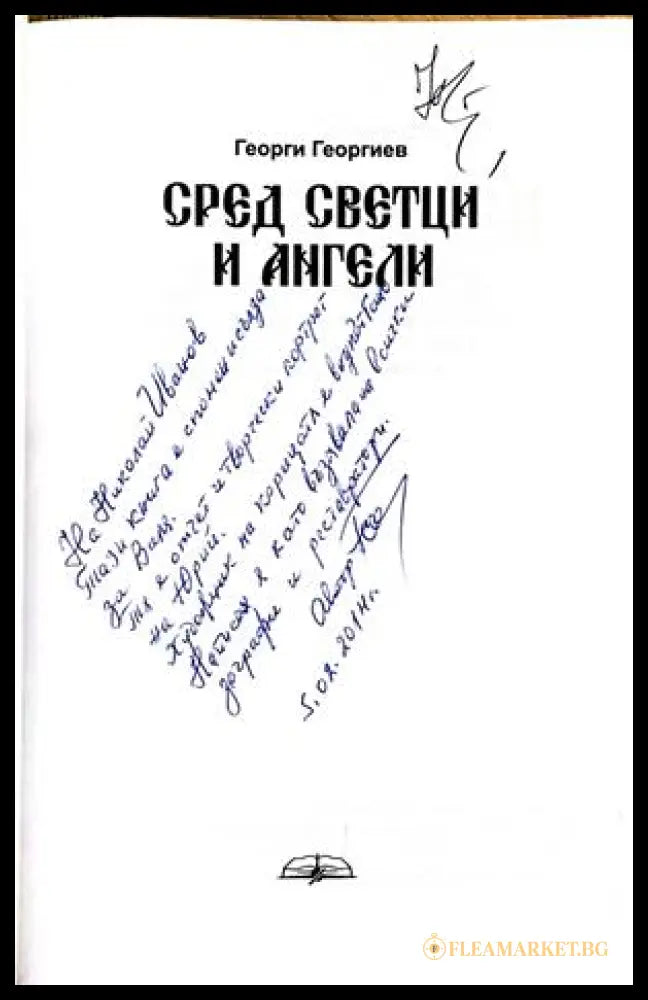 Сред светци и ангели - автограф