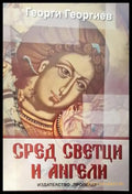 Сред светци и ангели (3880) - Книга