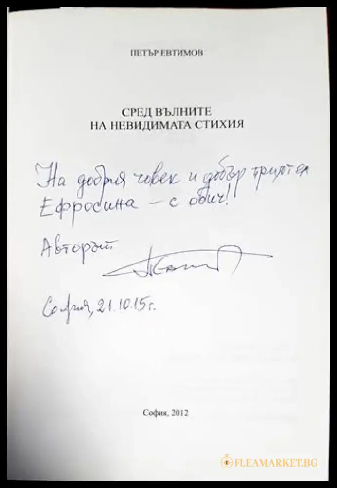 Сред вълните на невидимата стихия - Книги