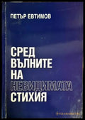 Сред вълните на невидимата стихия - Книги