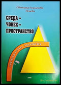 Среда. Човек. Пространство - Светлана Гологачева-Пенева
