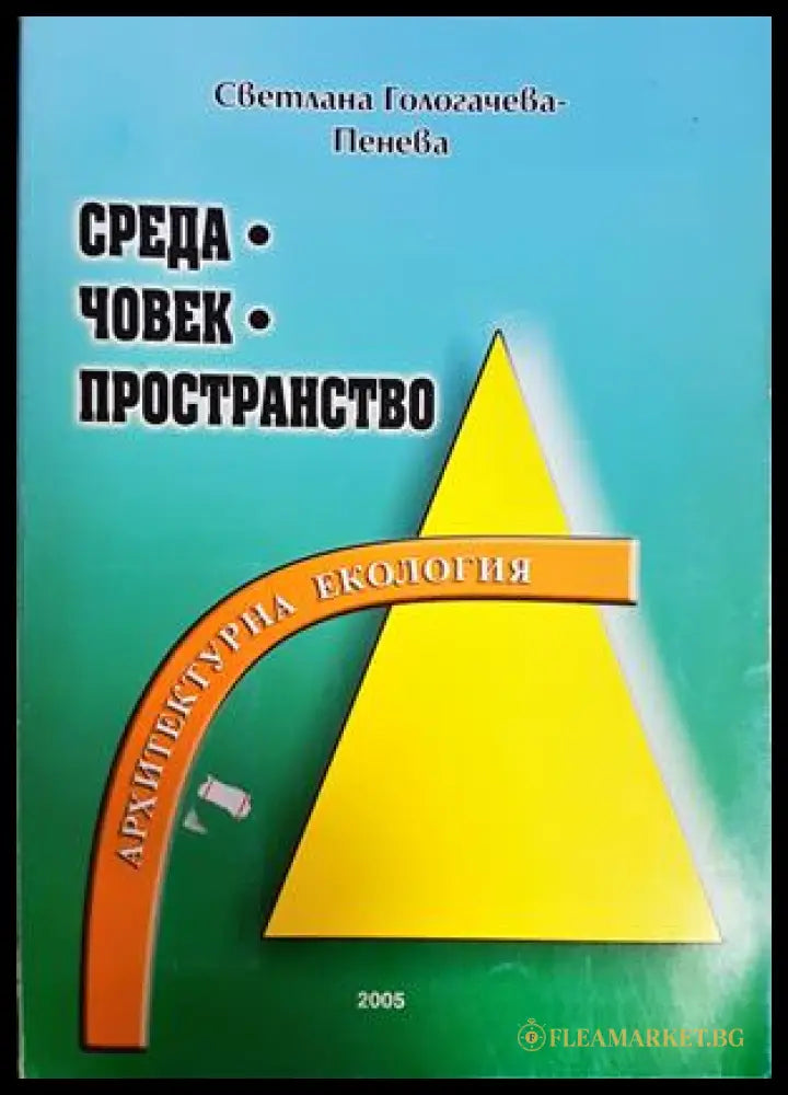 Среда. Човек. Пространство - Светлана Гологачева-Пенева
