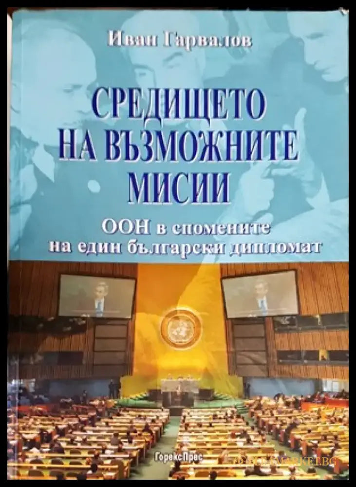 Средището на възможните мисии - Книги