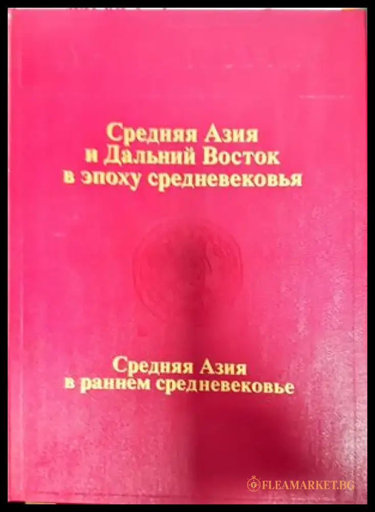 Средняя Азия и Дальний Восток в эпоху средновековья - Книги