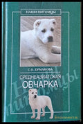 Среднеазиатская овчарка - Книги