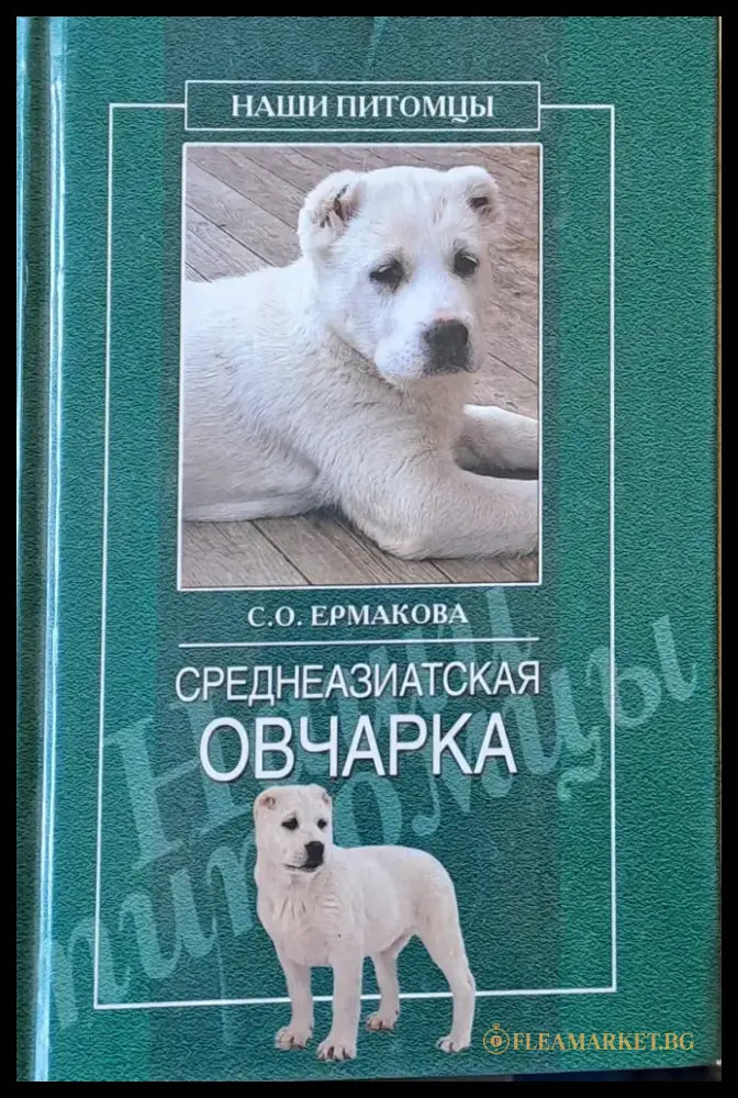 Среднеазиатская овчарка - Книги