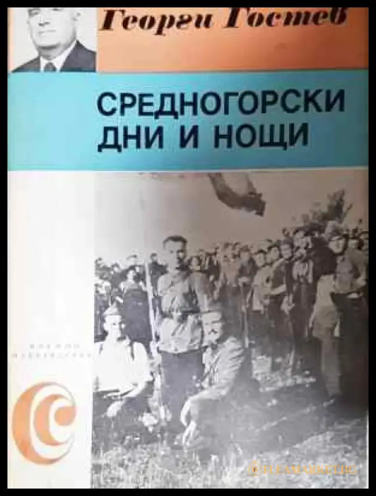 Средногорски дни и нощи - Партизански спомени (2023) - Книга