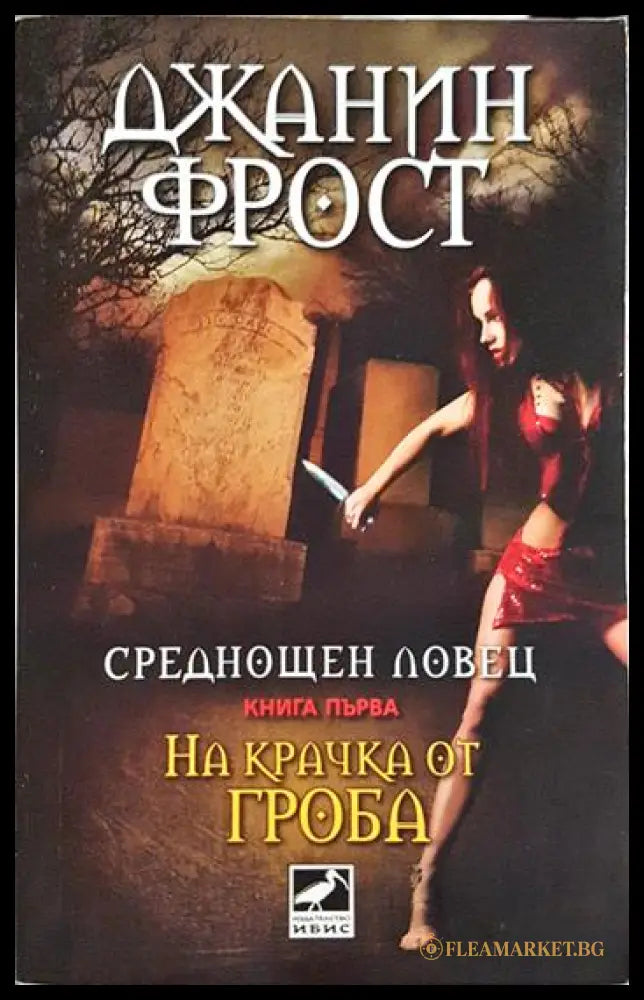 Среднощен ловец. На крачка от гроба (331306261312) - Джанин Фрост - Книга