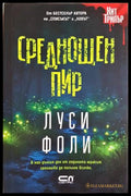 Среднощен пир - Луси Фоли