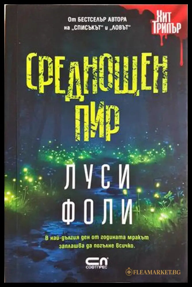 Среднощен пир - Луси Фоли