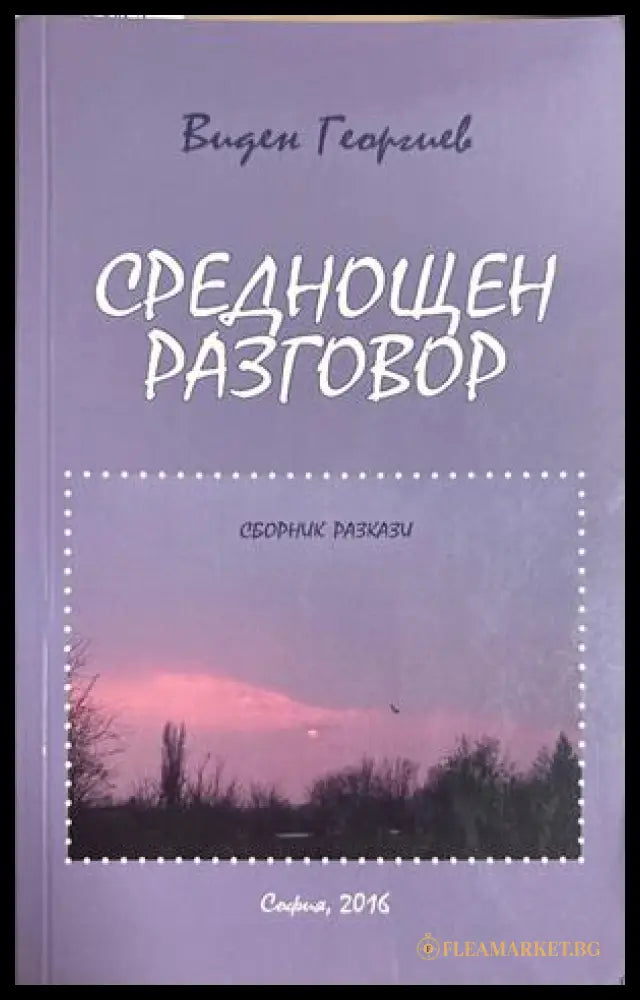 Среднощен разговор - Виден Георгиев