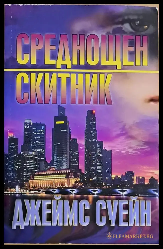 Среднощен скитник - Книги