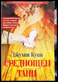 Среднощен танц (1343) - Книга