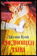 Среднощен танц - Книги