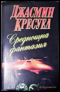 Среднощна фантазия (351805261648) - Джасмин Кресуел - Книга
