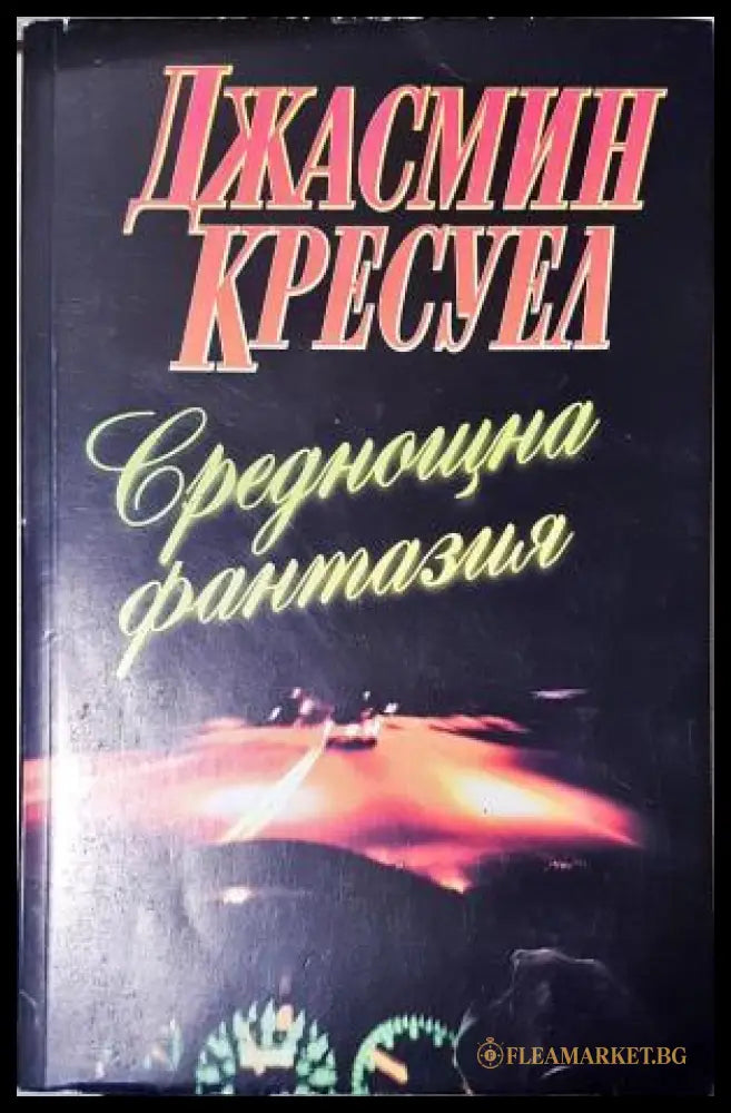 Среднощна фантазия (351805261648) - Джасмин Кресуел - Книга