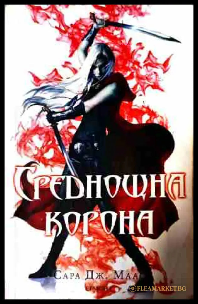 Среднощна корона - Сара Дж. Маас