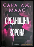 Среднощна корона - Книга